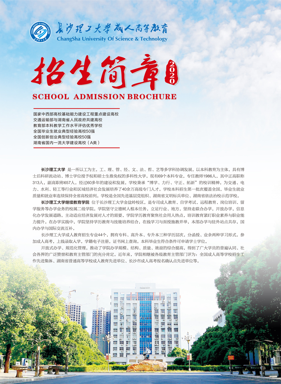 长沙理工大学成教招生简章